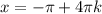 x = - \pi + 4 \pi k