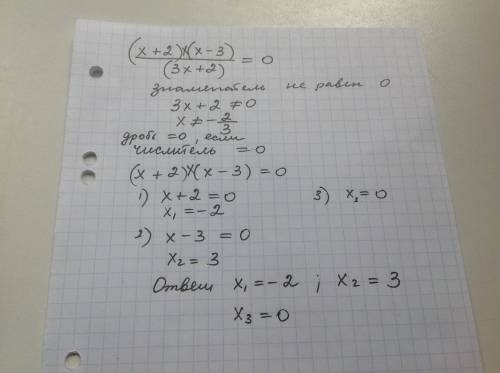 Решите неравенство (х+2)х (х-3) = 0 (дробь) (3х+2)