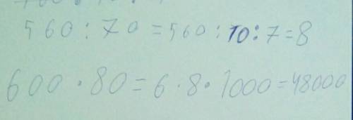 Дополни запись вычесления. 560÷70=560÷10÷= 600×80=6×8×=