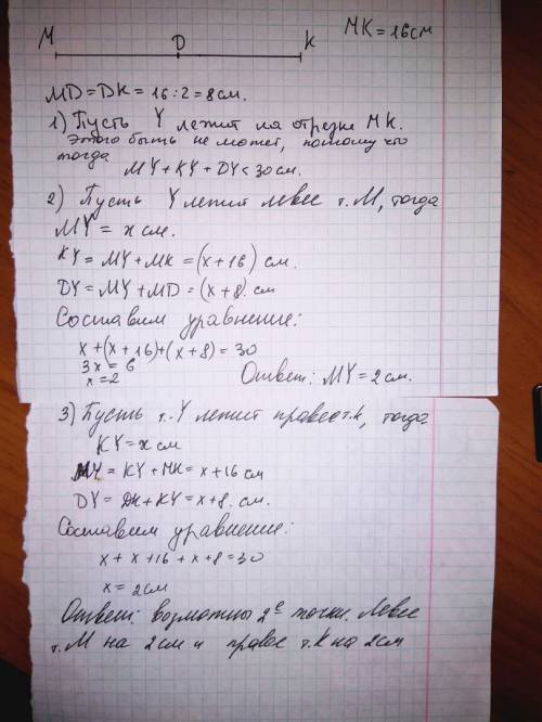 Точка d середина отрезка mk. mk=16 см, на прямой mk найдите все точки y, такие что my+ky+dy=30см