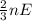 \frac{2}{3} nE