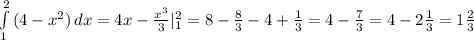 \int\limits^2_1 {(4-x^2)} \, dx =4x-\frac{x^3}{3}|^2_1=8-\frac{8}{3}-4+\frac{1}{3}=4-\frac{7}{3}=4-2\frac{1}{3}=1\frac{2}{3}