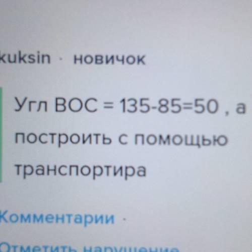 Постройте угол aoc равный 135. лучом ob разделите этот угол чтобы, получившийся угол aob был равен 8