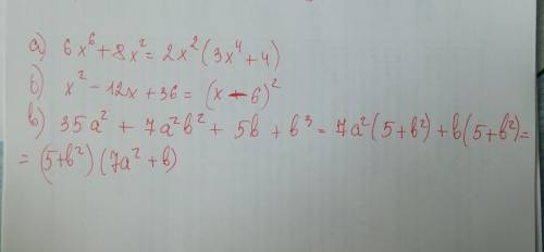 Разложите многочоен на множители а)6x^6+8x^2 б)x^2-12x+36 в)35a^2+7a^2b^2+5b+b^3