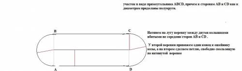 Про козу. 3. на этот раз у вас странный участок в виде прямоугольника abcd, причем к сторонам ab и c