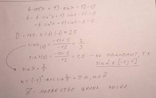Решите уравнение 6cos^2x+13sinx-12=0