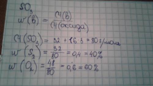 Рассчитайте массовую долю элементов в оксиде серы (vi) so3 .