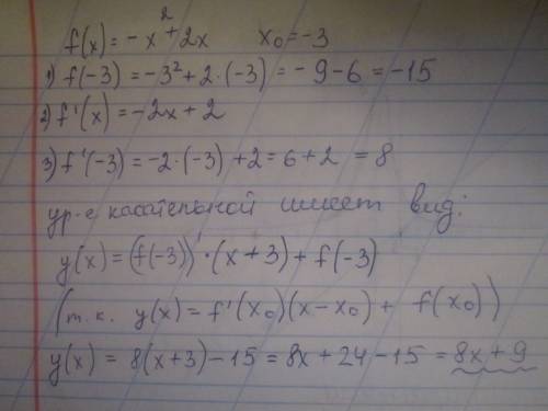 Составьте уравнения касательной к графику функции f(x) = - x^2 +2х в точке х0 = -3