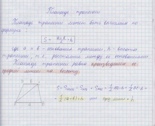 Сформулировать и доказать теорему о площади трапеции