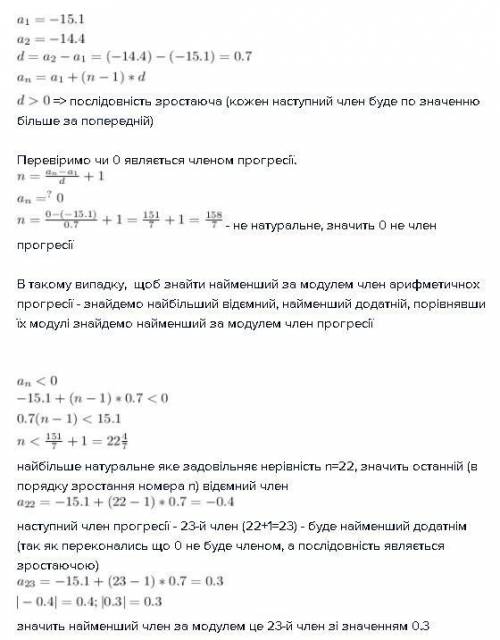 Знайдіть найменший за модулем член арифметичної прогресії -15,1 : -14,