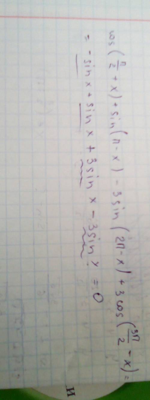 Решите ! cos(п/2+x)+sin(п-x)-3sin(2п-x)+3cos(3п/2-x)