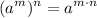 \displaystyle (a^m)^n = a^{m\cdot n}