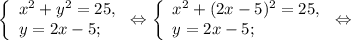 \left \{ \begin{array}{lcl} {x^{2} +y^{2} =25,} \\ {y=2x-5;}} \end{array} \right.\Leftrightarrow\left \{ \begin{array}{lcl} {{x^{2}+(2x-5)^{2} =25,} \\ {y=2x-5;}} \end{array} \right.\Leftrightarrow