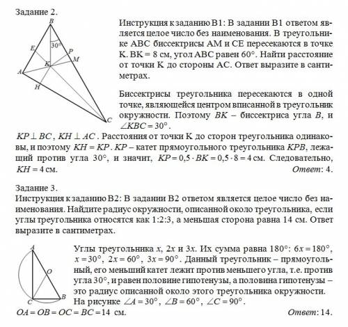 8класс. 2. инструкция к в1: в в1 ответом является целое число без наименования в треугольнике abc би