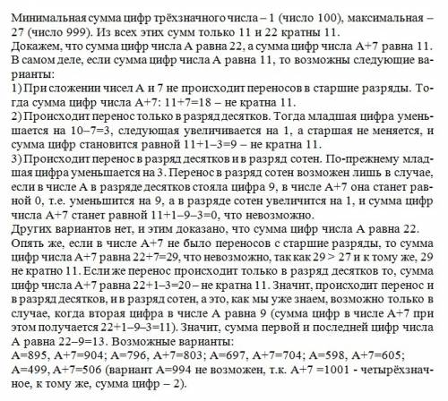 Пример трёхзначного числа а, следующими свойствами: 1) сумма цифр числа а делится на 11; 2) сумма ци