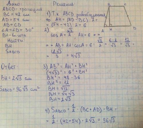 Дана равнобедренная трапеция abcd , малое основание = 42см, большее= 54см. острый угол =30 градусов.