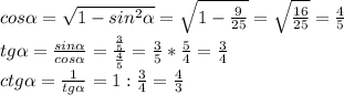 cos \alpha = \sqrt{1-sin^2 \alpha } = \sqrt{1- \frac{9}{25} } = \sqrt{ \frac{16}{25} }= \frac{4}{5} \\&#10;tg \alpha = \frac{sin \alpha }{cos \alpha } = \frac{ \frac{3}{5} }{\frac{4}{5}} = \frac{3}{5}* \frac{5}{4}= \frac{3}{4}\\&#10;ctg \alpha = \frac{1}{tg \alpha } = 1:\frac{3}{4}=\frac{4}{3}