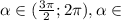 \alpha \in ( \frac{3 \pi }{2};2 \pi ), \alpha \in