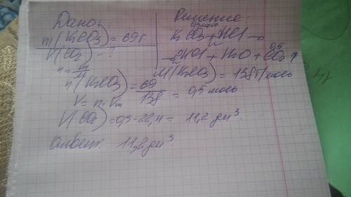 Определите объём газа выделяющийся при взаимодействии 69 грамм карбоната калия с соляной кислотой