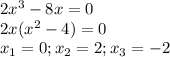 2x^3-8x=0\\ 2x(x^2-4)=0\\ x_1 = 0; x_2 = 2; x_3 = -2