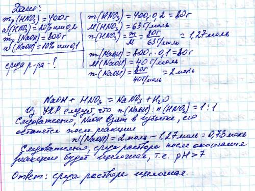 Нужно 400 г 20% раствора азотной кислоты взаимодействие с 800 г 10% раствора гидроксида натрия среда