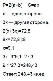 Периметр прямоугольника 72,8 одна из стлрог больше другой в 3 раза найдите площадь этого прямоугольн