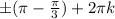 \pm (\pi - \frac{\pi}{3}) +2\pi k