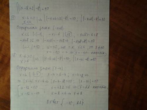 Решить уравнение с модулем: |||x-6|+2|-8|=10 надо