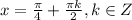 x= \frac{ \pi }{4}+ \frac{\pi k}{2}, k \in Z