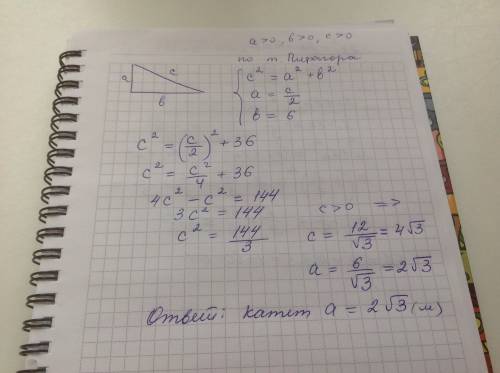 Найдите катет прямоугольного треугольника , если он в 2 раза меньше гипотенузы а второй катет равен