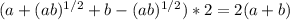 (a+(ab)^{1/2}+b-(ab)^{1/2})*2=2(a+b)