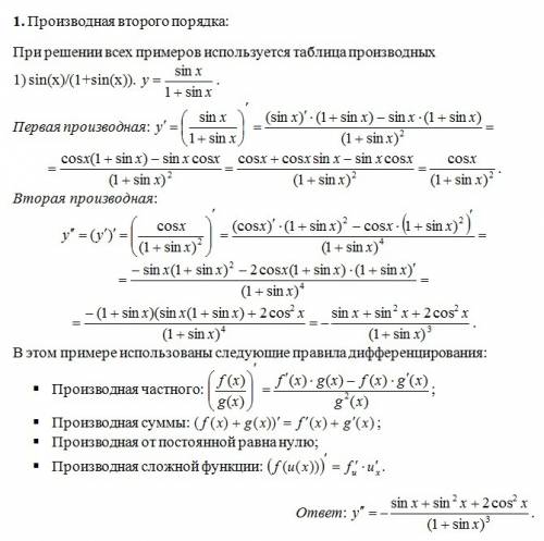 Производная второго порядка: 1) sin(x)/(1+sin(x)) 2) xsin(x^3) 4) частные производные второго порядк