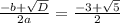 \frac{-b+ \sqrt{D} }{2a} = \frac{-3+ \sqrt{5} }{2}