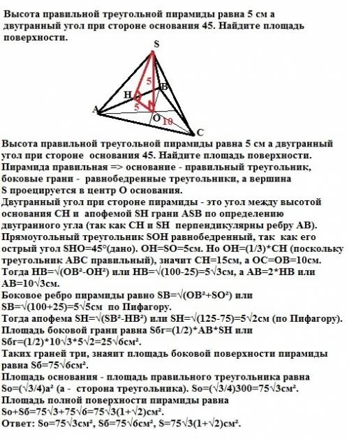 Высота правильной треугольной пирамиды равна 5 см а двугранный угол при стороне основания 45. найдит