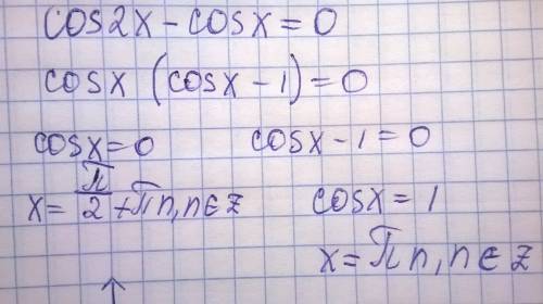 Решить уравнение cos 2x - cos x = 0 и объясните