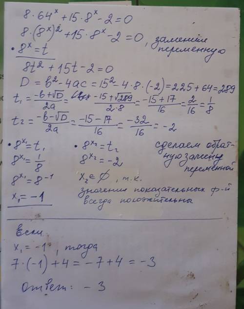 Если 8*64^x+15*8^x-2=0 тогда 7x+4=?