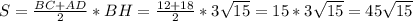 S= \frac{BC+AD}{2}*BH= \frac{12+18}{2}*3 \sqrt{15} =15*3 \sqrt{15} = 45 \sqrt{15}