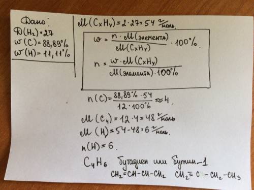 Плотность углеводорода по водороду равна 27. вещество имеет следующий состав 88,89% углерода и 11,11