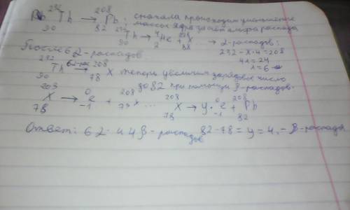 Сколько альфа и бета распадов должно произойти чтобы торий 232/90th превратился в стабильный изотоп