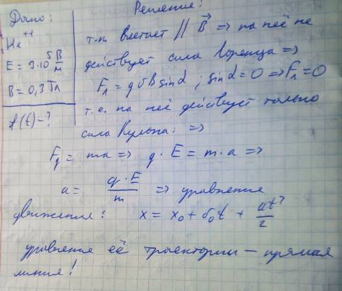 Альфа частица влетела параллельно одинаково направленным электрическому (e=300 кb/м) и магнитному по