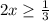 2x \geq \frac{1}{3}