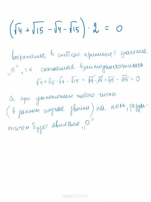 (√4+√15-√4-√15)2 найдите значение выражения и обоснуйте