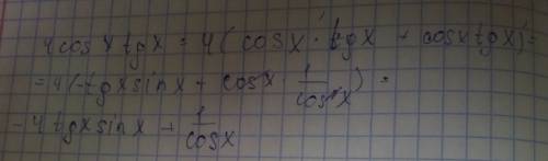 Найдите производную функции f(x)=4cosx*tgx