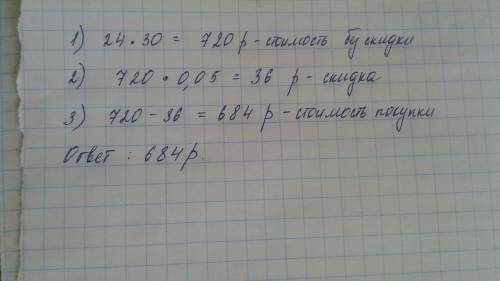 Пирожок стоит 30р. при покупке более 20 пирожков продавец делает скидку 5% от стоимости всей покупки