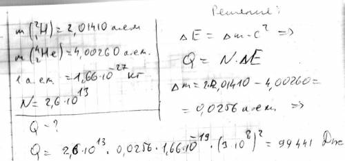 Какое количество теплоты(дж) выделится в результате n=2,6*10^13 термоядерных реакций 21н+21н=42не? с