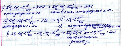 Закончить уравнение реакций: 1)h2n-ch2-cooh+koh→ 2)h2n-ch2-cooh+hcl→ 3)h2n-ch2-cooh+h2n-ch2cooh→