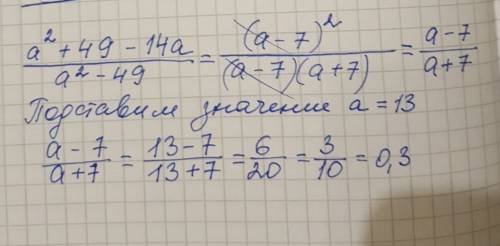 Сократите дробь а*а + 49 - 14 а / а*а - 49 и найдите ее значение при а = 13.