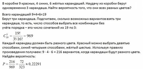 Вкоробке 9 красных, 4 синих, 6 жёлтых карандашей. наудачу из коробки берут одновременно 3 карандаша.