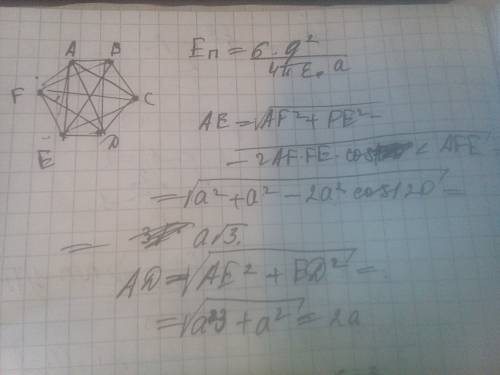Шесть одинаковых зарядов находятся в вершинах правильного шестиугольника со стороной a. найдите рабо