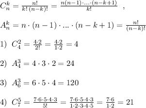 C_{n}^{k}= \frac{n!}{k!\, (n-k)!}= \frac{n(n-1)\cdot ...\cdot (n-k+1)}{k!} \; \; ,\\\\A_{n}^{k}=n\cdot (n-1)\cdot ...\cdot (n-k+1)=\frac{n!}{(n-k)!}\\\\1)\; \; C_4^2= \frac{4\cdot 2}{2!} = \frac{4\cdot 2}{1\cdot 2} =4\\\\2)\; \; A_4^3=4\cdot 3\cdot 2=24\\\\3)\; \; A_6^3=6\cdot 5\cdot 4=120\\\\4)\; \; C_7^5= \frac{7\cdot 6\cdot 5\cdot 4\cdot 3}{5!} = \frac{7\cdot 6\cdot 5\cdot 4\cdot 3}{1\cdot 2\cdot 3\cdot 4\cdot 5} = \frac{7\cdot 6}{1\cdot 2} =21